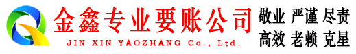 巍山金鑫收债公司